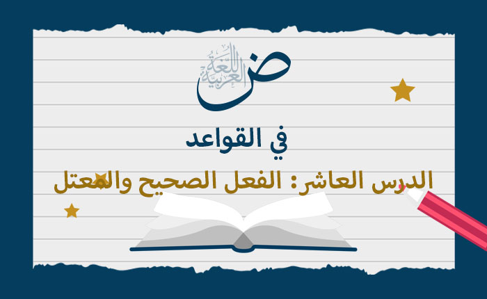 الفعل الصحيح والمعتل